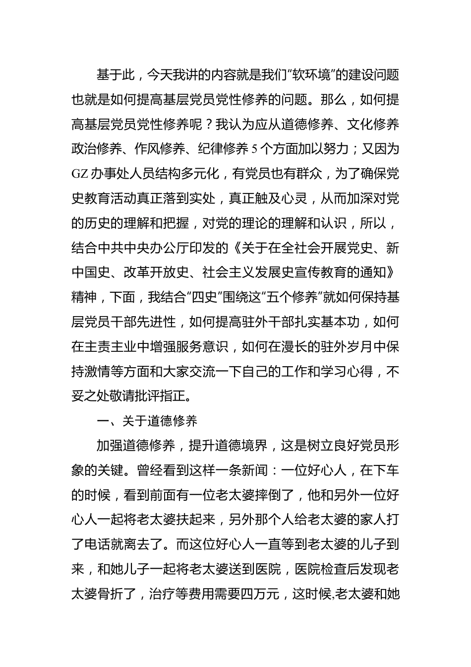七一主题党课讲稿：如何提高基层党员党性修养.docx_第2页