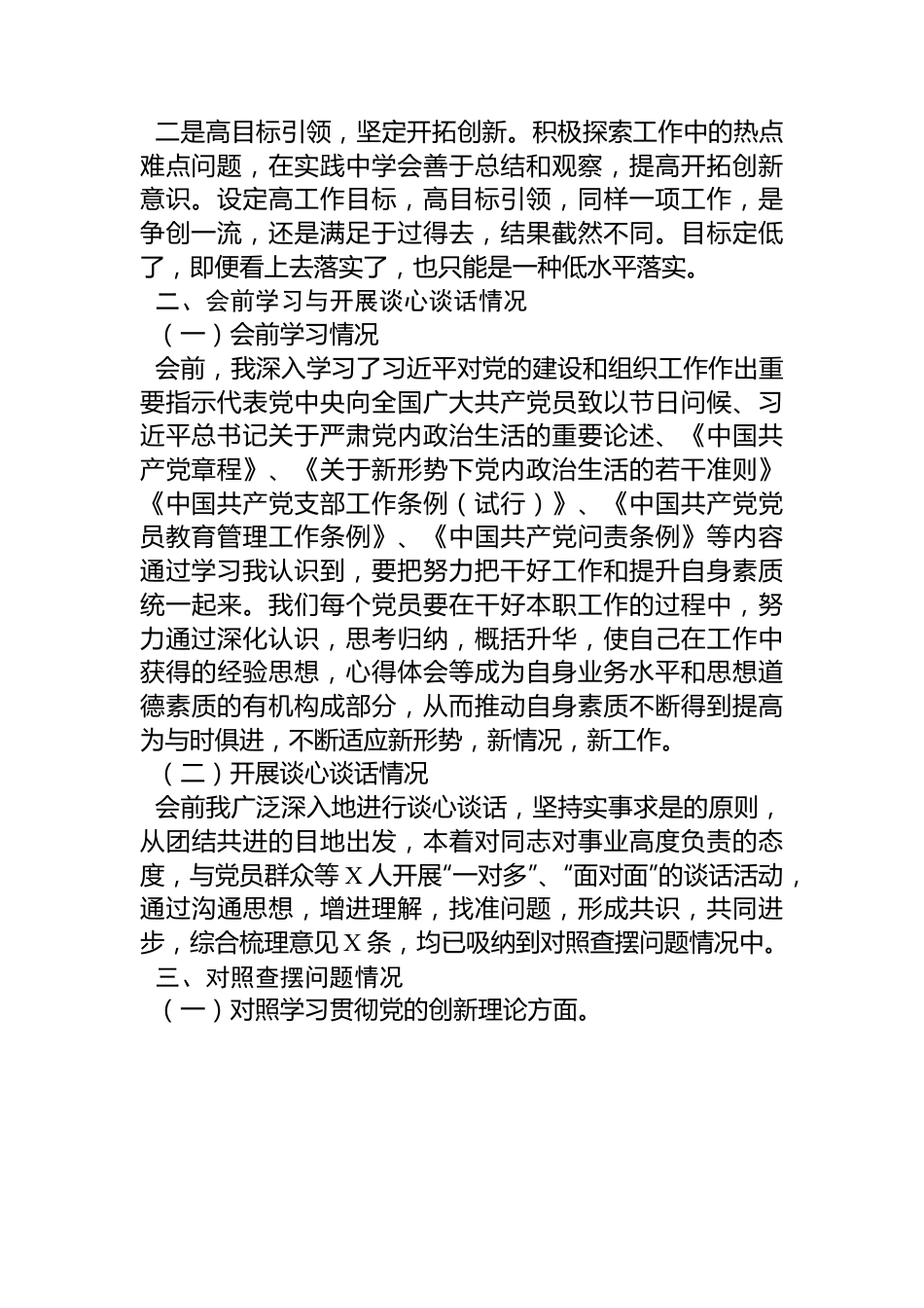 公司党支部青年委员主题教育专题组织生活会个人对照检查材料.docx_第2页