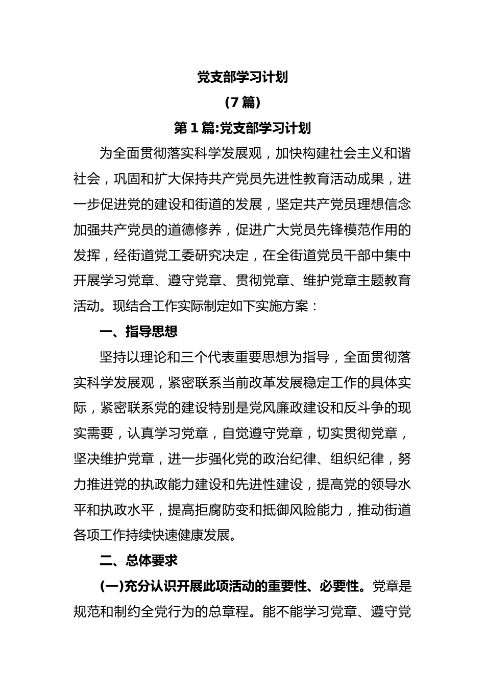 (7篇)党支部学习计划.docx_第1页