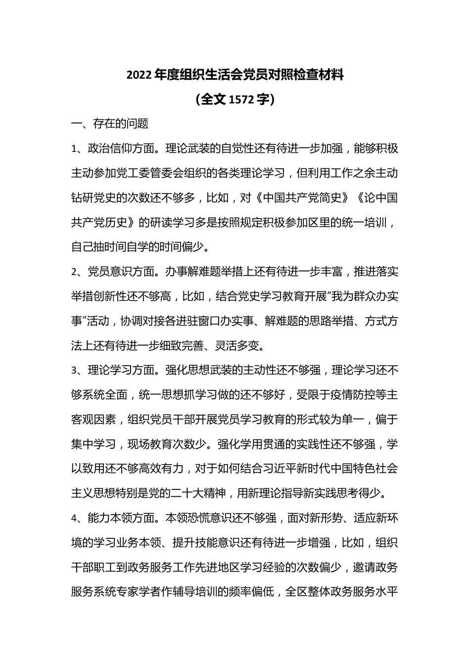 2022年度组织生活会党员对照检查材料（全文1572字）.docx_第1页