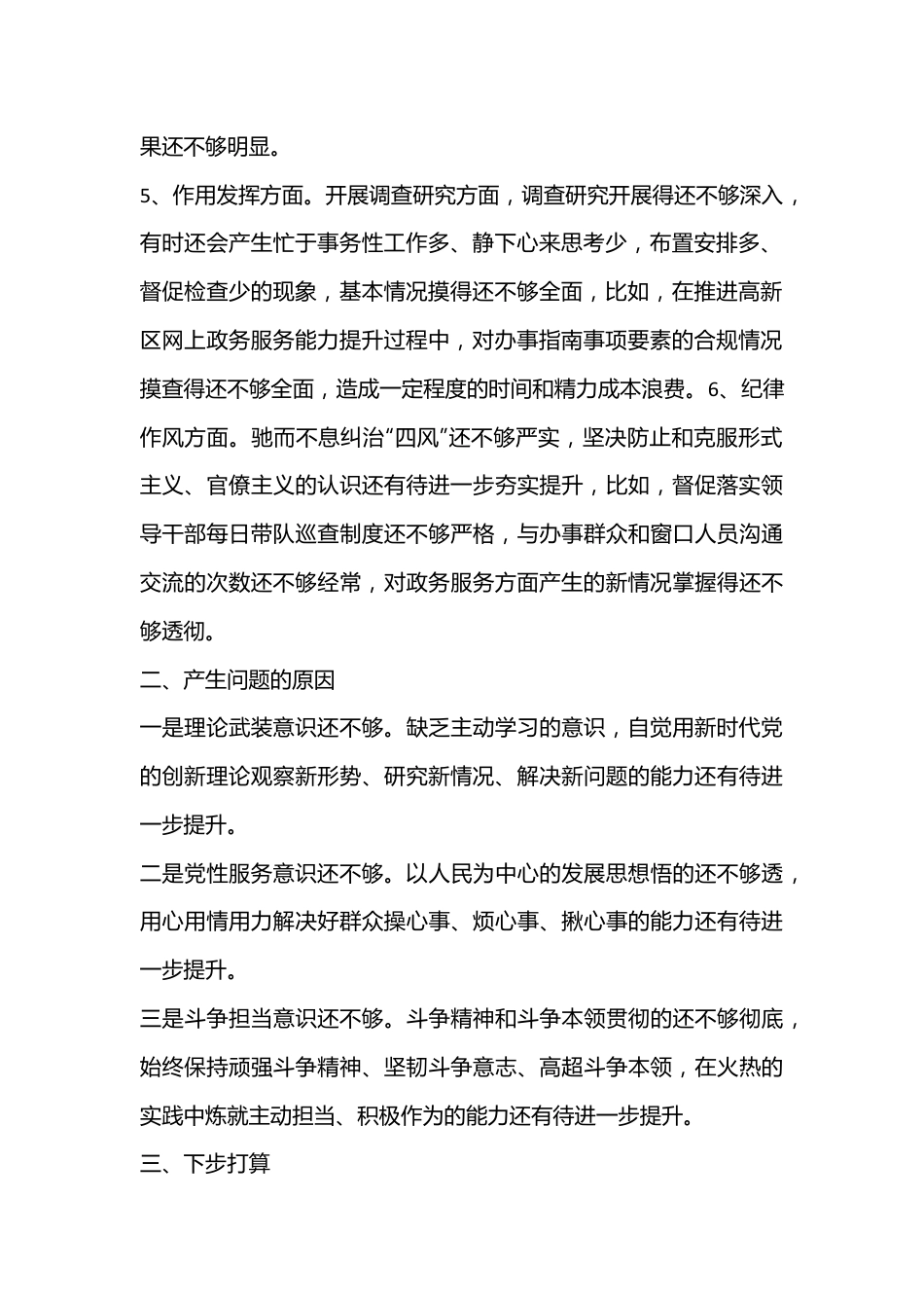 2022年度组织生活会党员对照检查材料（全文1572字）.docx_第3页