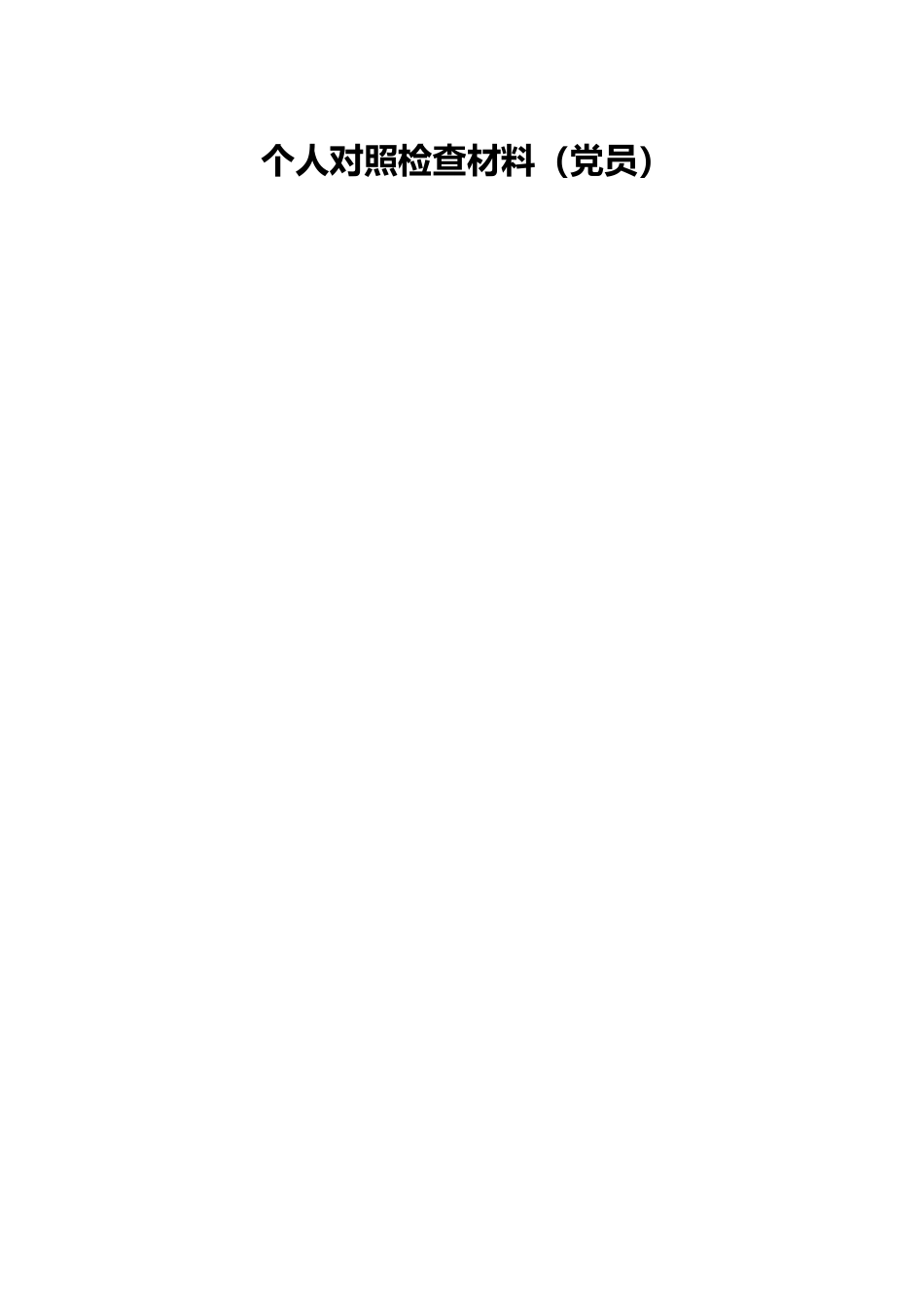 个人对照检查材料（党员）.docx_第1页