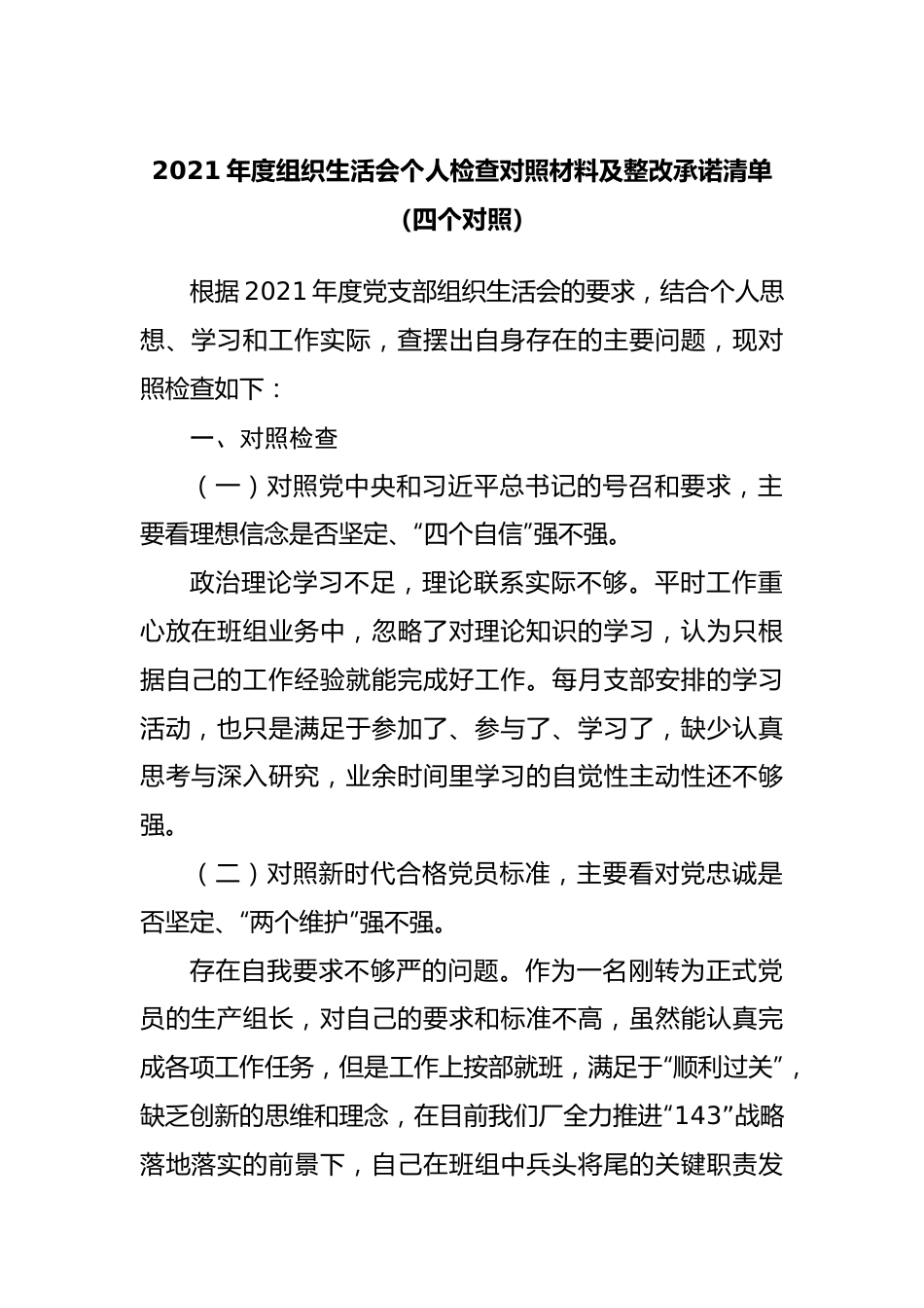 2021年度组织生活会个人检查对照材料及整改承诺清单（四个对照）.docx_第1页