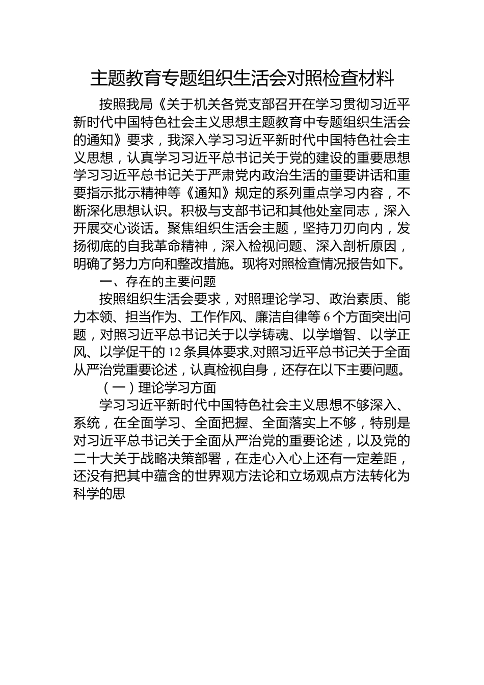 主题教育专题组织生活会对照检查材料.docx_第1页
