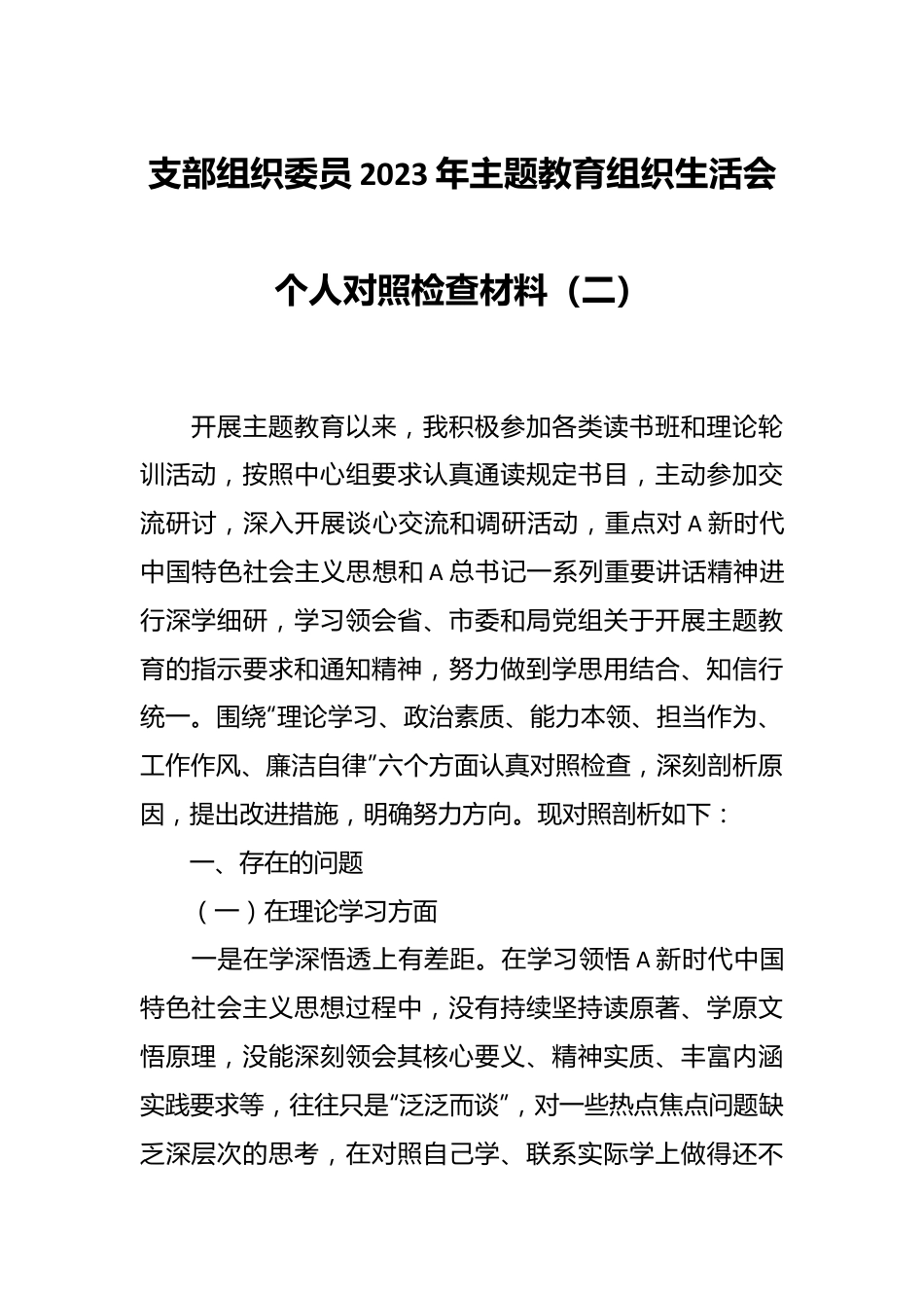 支部组织委员2023年主题教育组织生活会个人对照检查材料（二）.docx_第1页