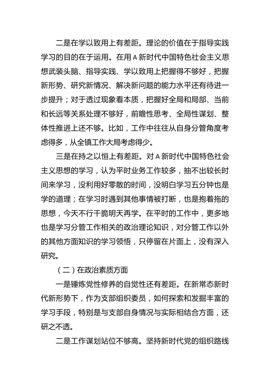 支部组织委员2023年主题教育组织生活会个人对照检查材料（二）.docx_第3页