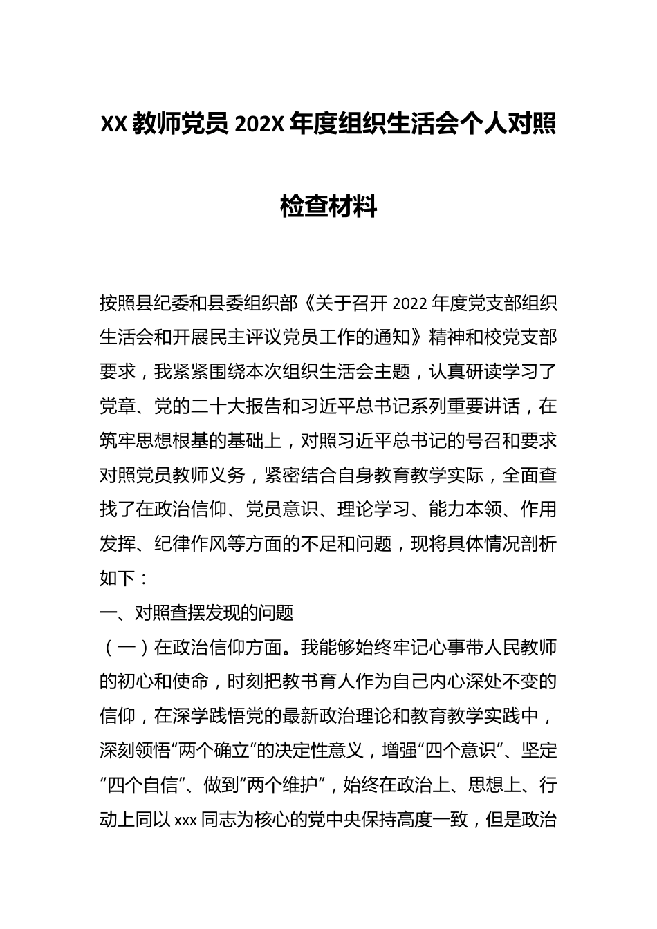 XX教师党员202X年度组织生活会个人对照检查材料.docx_第1页