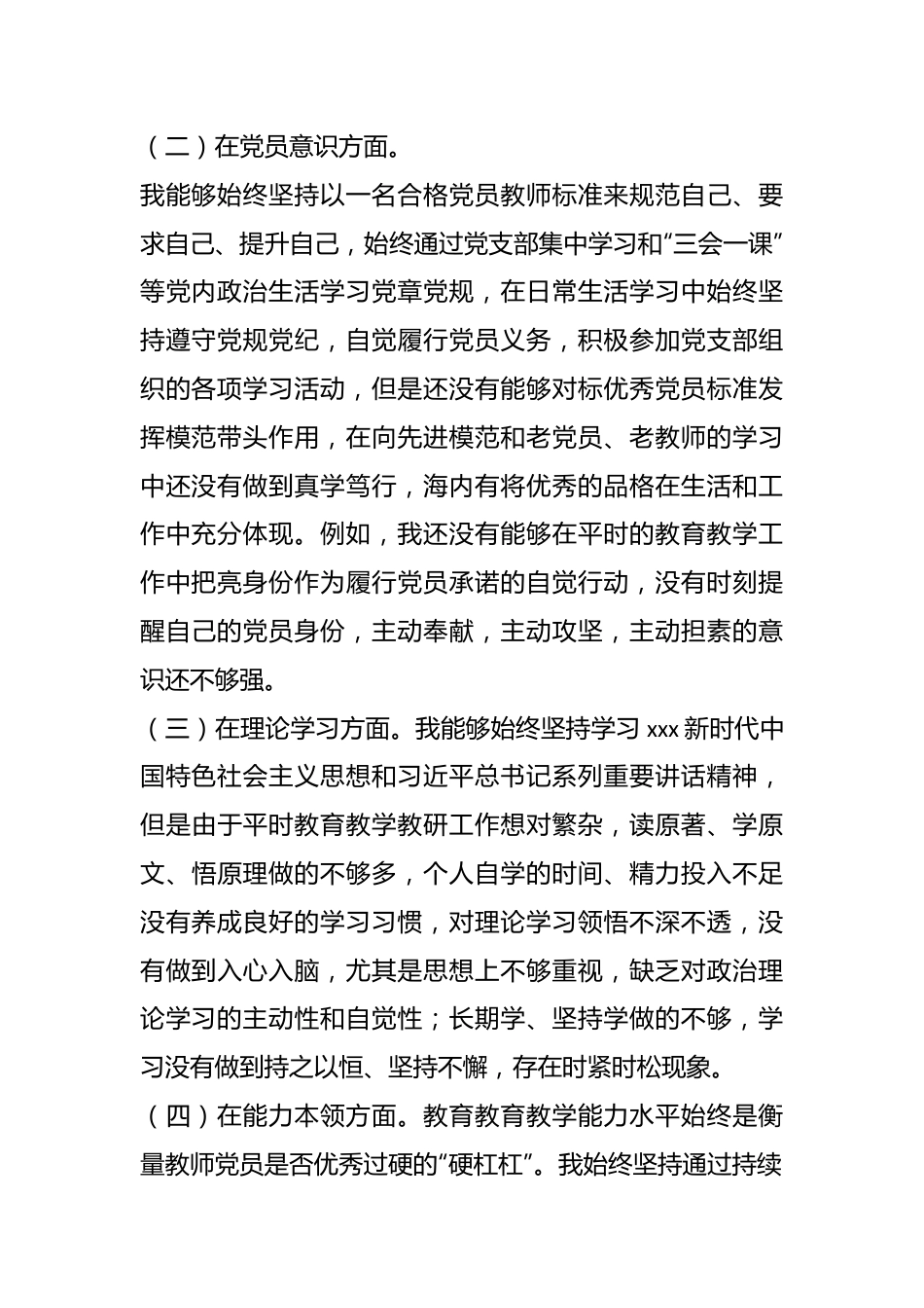 XX教师党员202X年度组织生活会个人对照检查材料.docx_第3页
