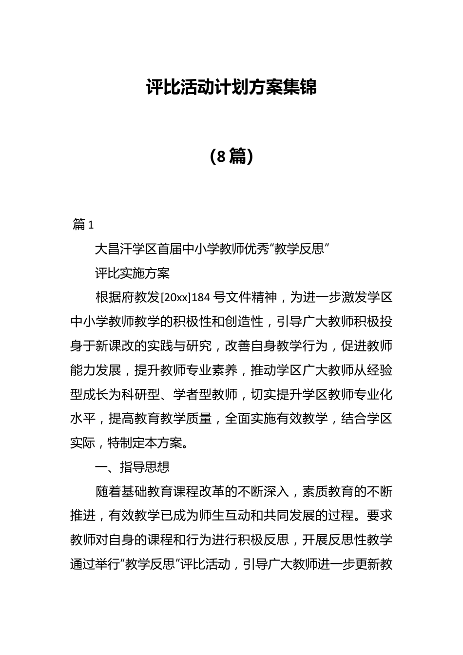 （8篇）评比活动计划方案集锦.docx_第1页