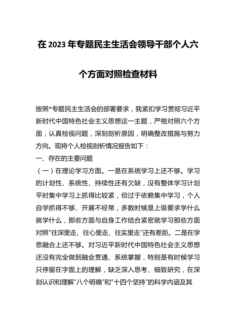 在2023年专题民主生活会领导干部个人六个方面对照检查材料.docx_第1页