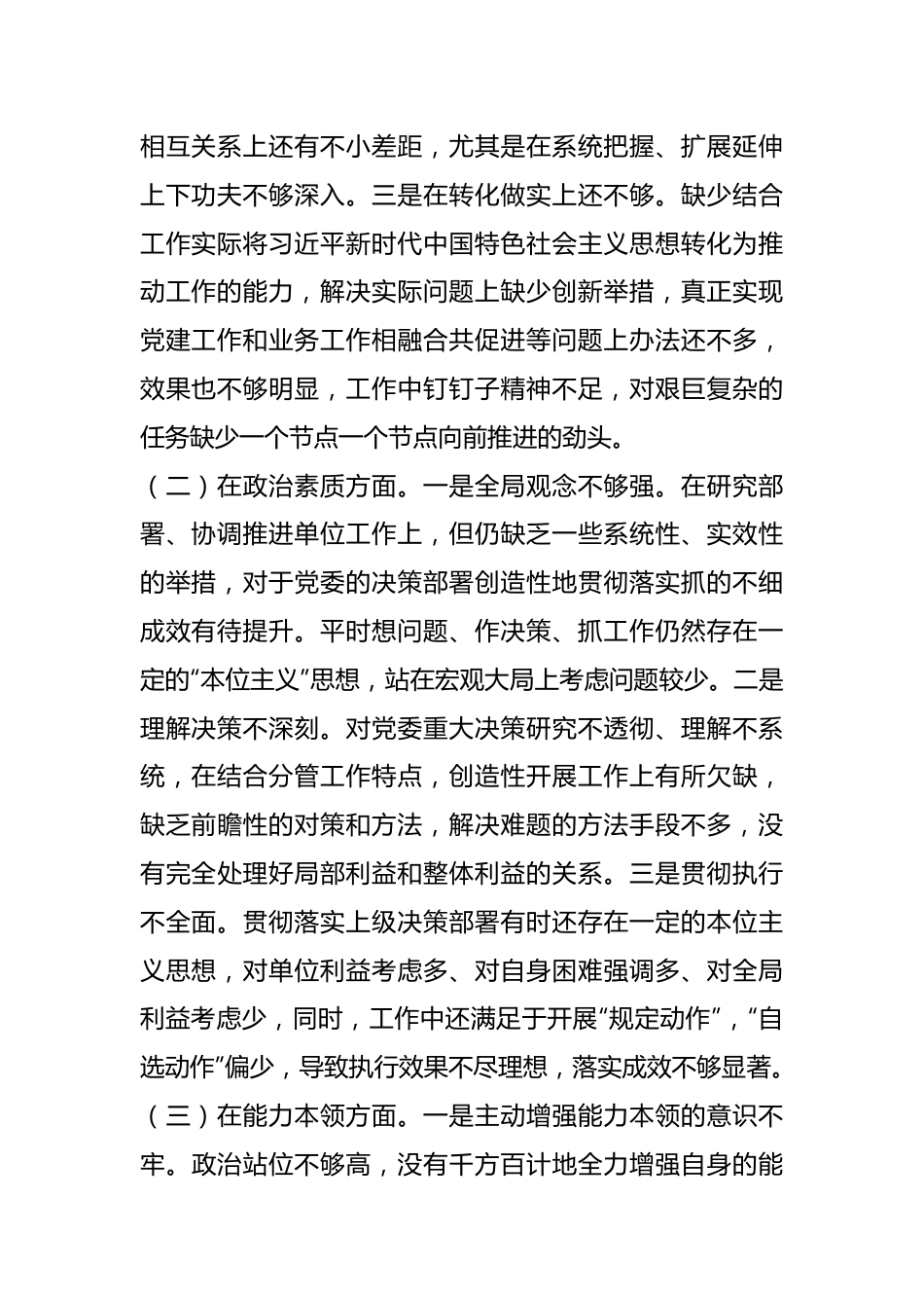 在2023年专题民主生活会领导干部个人六个方面对照检查材料.docx_第2页