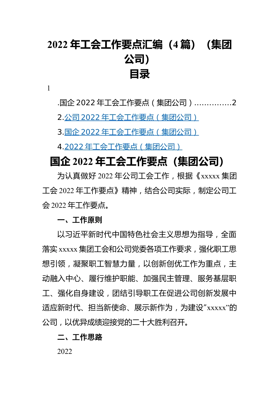 2022年工会工作要点汇编（4篇）（集团公司）.docx_第1页