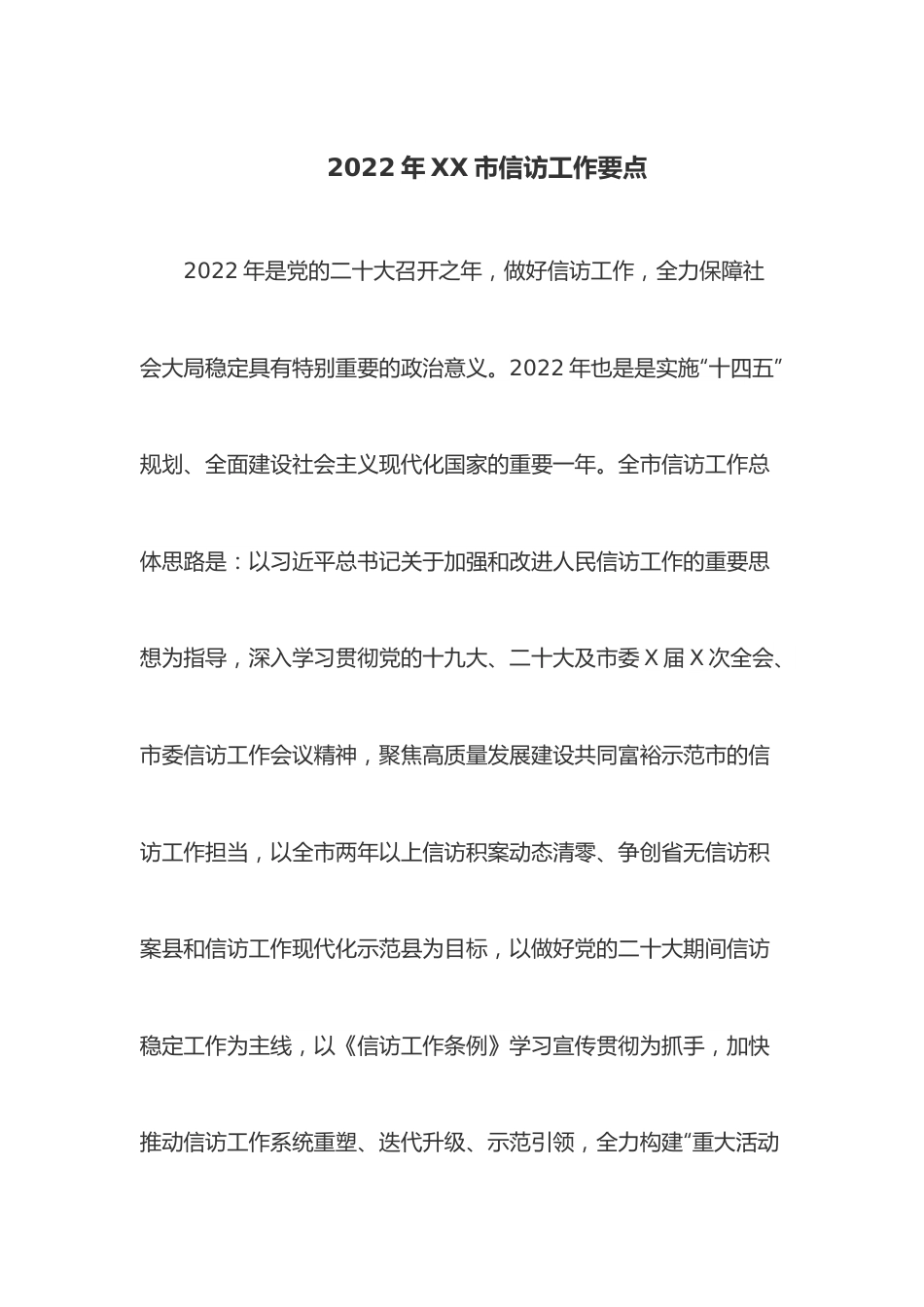 2022年XX市信访工作要点.docx_第1页