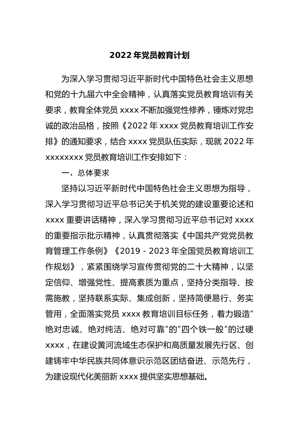2022年党员教育培训计划.docx_第1页