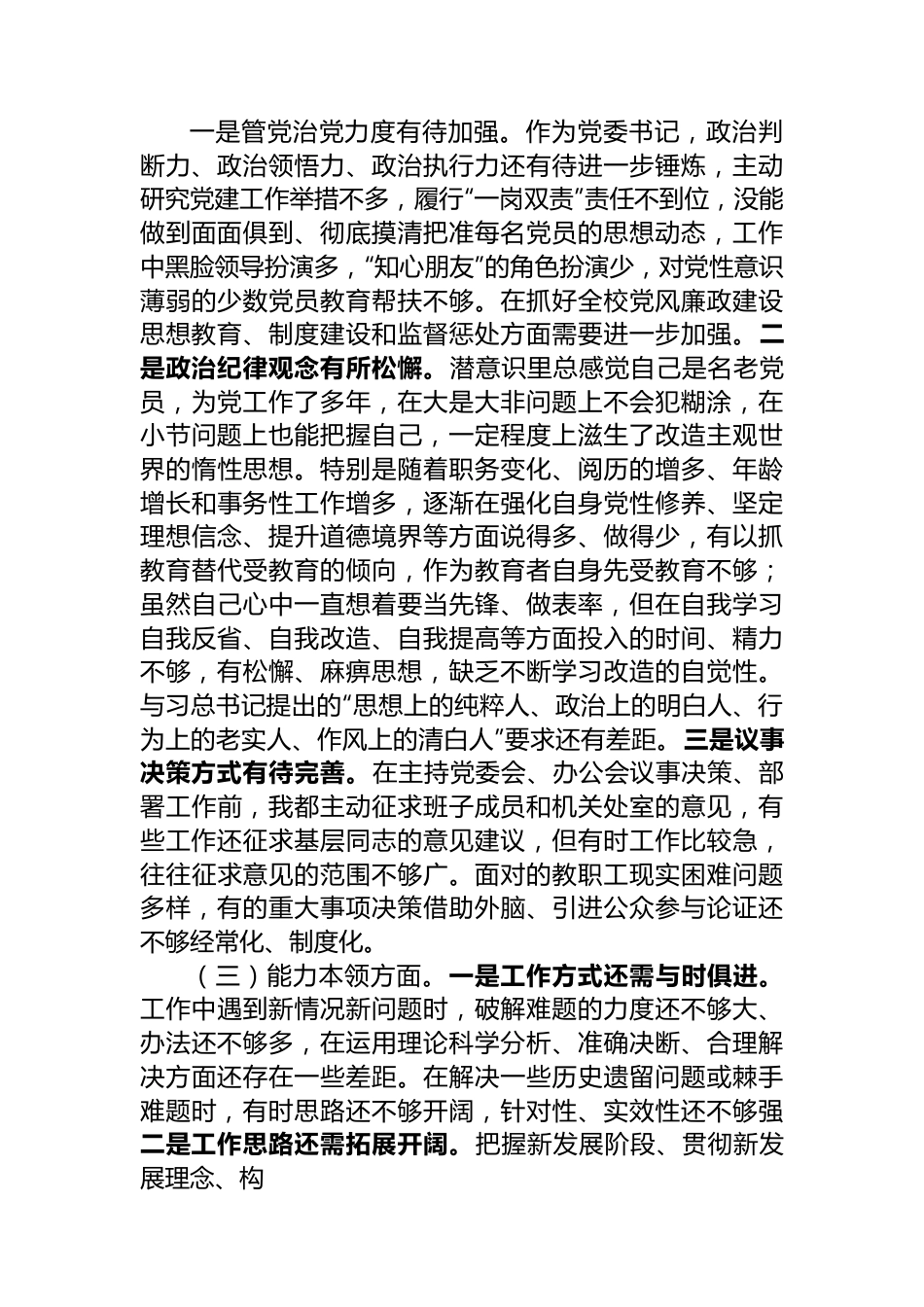 学校领导主题教育民主生活会对照检查材料.docx_第3页