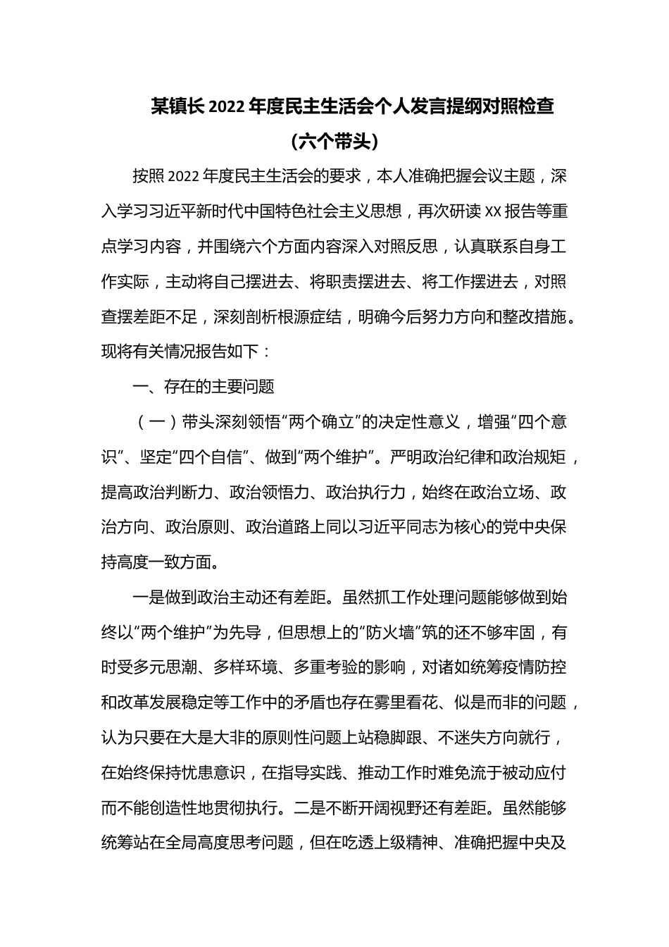 某镇长2022年度民主生活（六个带头）会个人发言提纲对照检查.docx_第1页