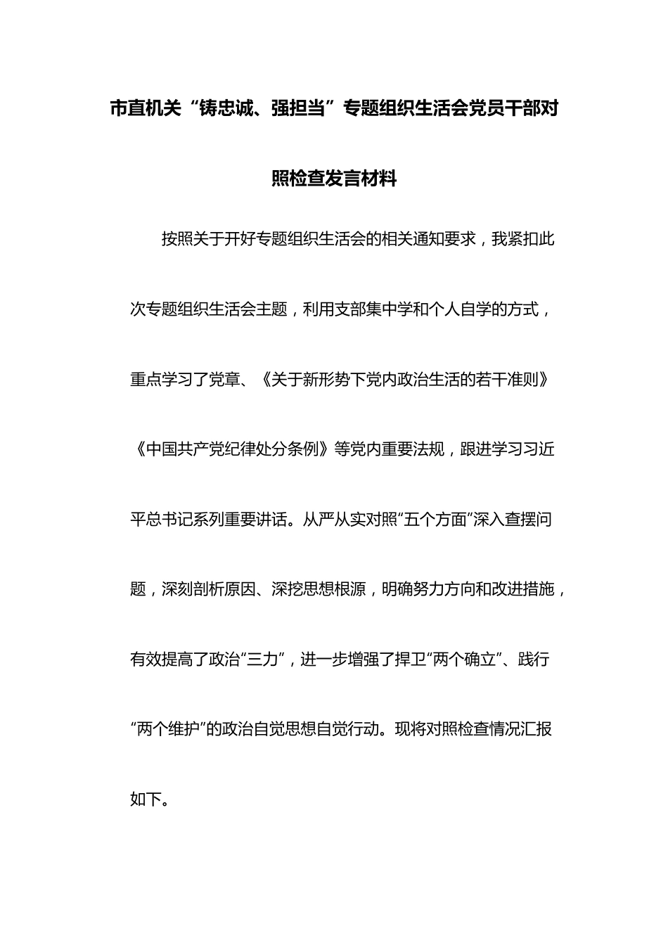 市直机关“铸忠诚、强担当”专题组织生活会党员干部对照检查发言材料.docx_第1页