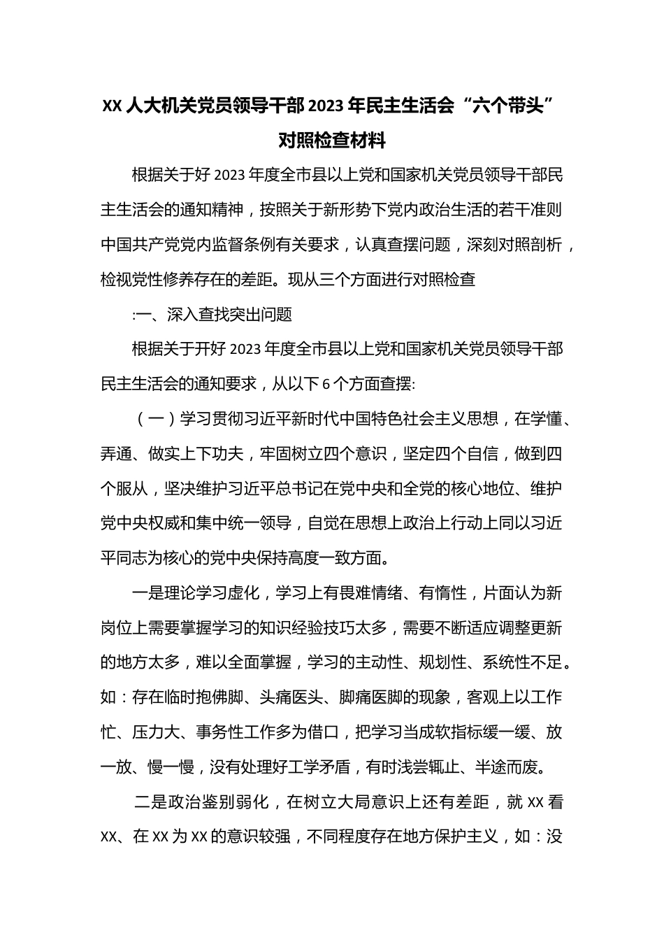 XX人大机关党员领导干部2023年民主生活会“六个带头”对照检查材料.docx_第1页