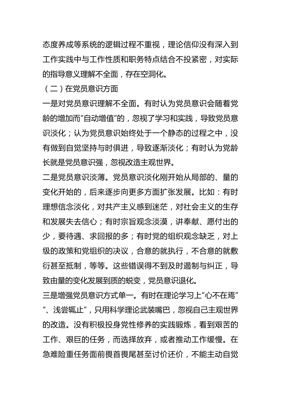 上年度组织生活会党员干部对照六个方面个人对照检查材料.docx_第3页