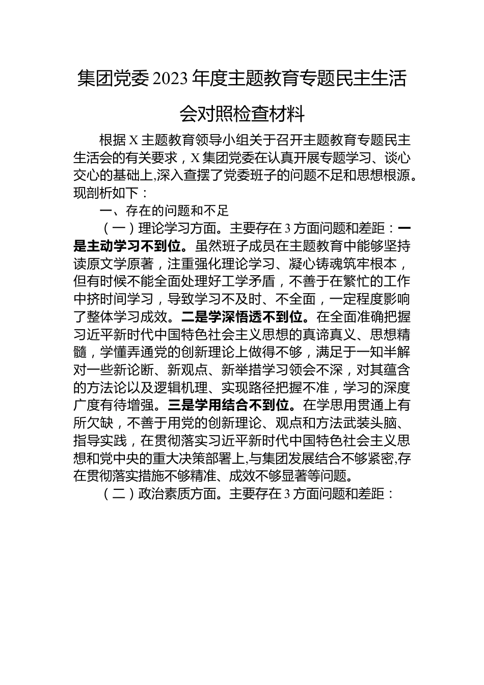 集团党委2023年度主题教育专题民主生活会对照检查材料.docx_第1页