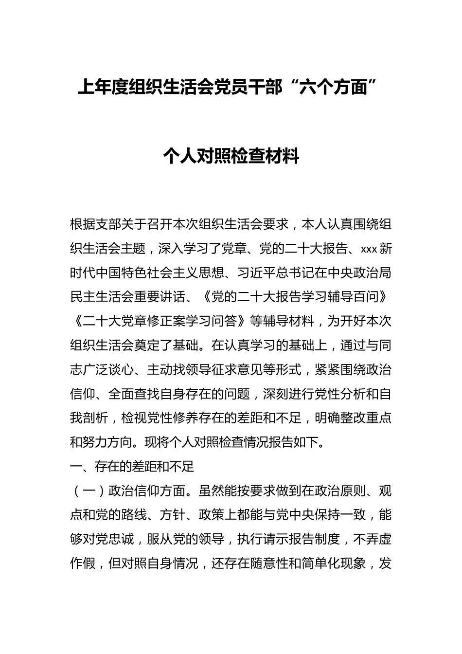 上年度组织生活会党员干部“六个方面”个人对照检查材料.docx_第1页