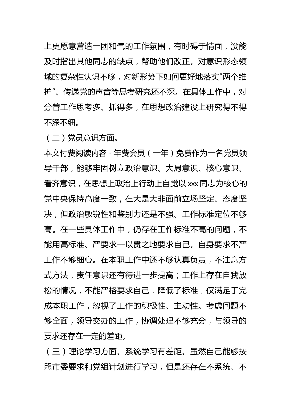 上年度组织生活会党员干部“六个方面”个人对照检查材料.docx_第3页