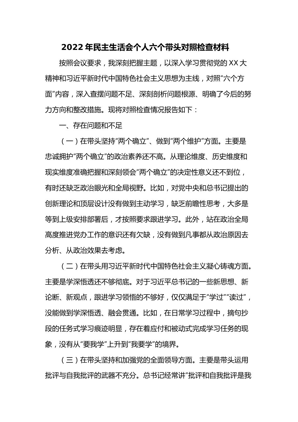 2022年民主生活会个人六个带头对照检查材料6.docx_第1页