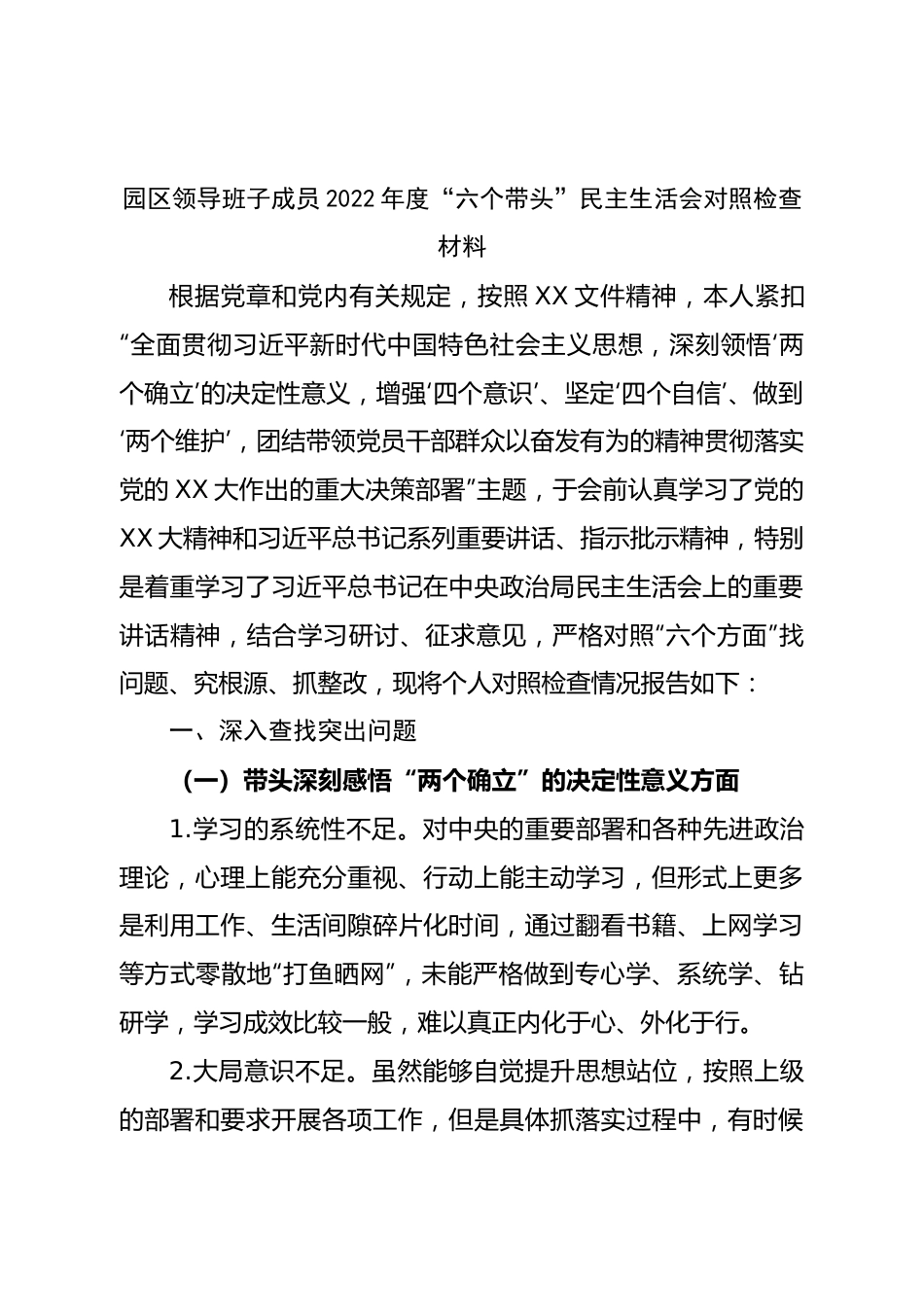 班子工业园区领导班子成员2022年度“六个带头”民主生活会对照检查材料.doc_第1页