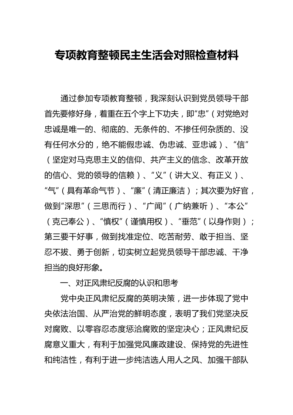 专项教育整顿民主生活会对照检查材料.docx_第1页