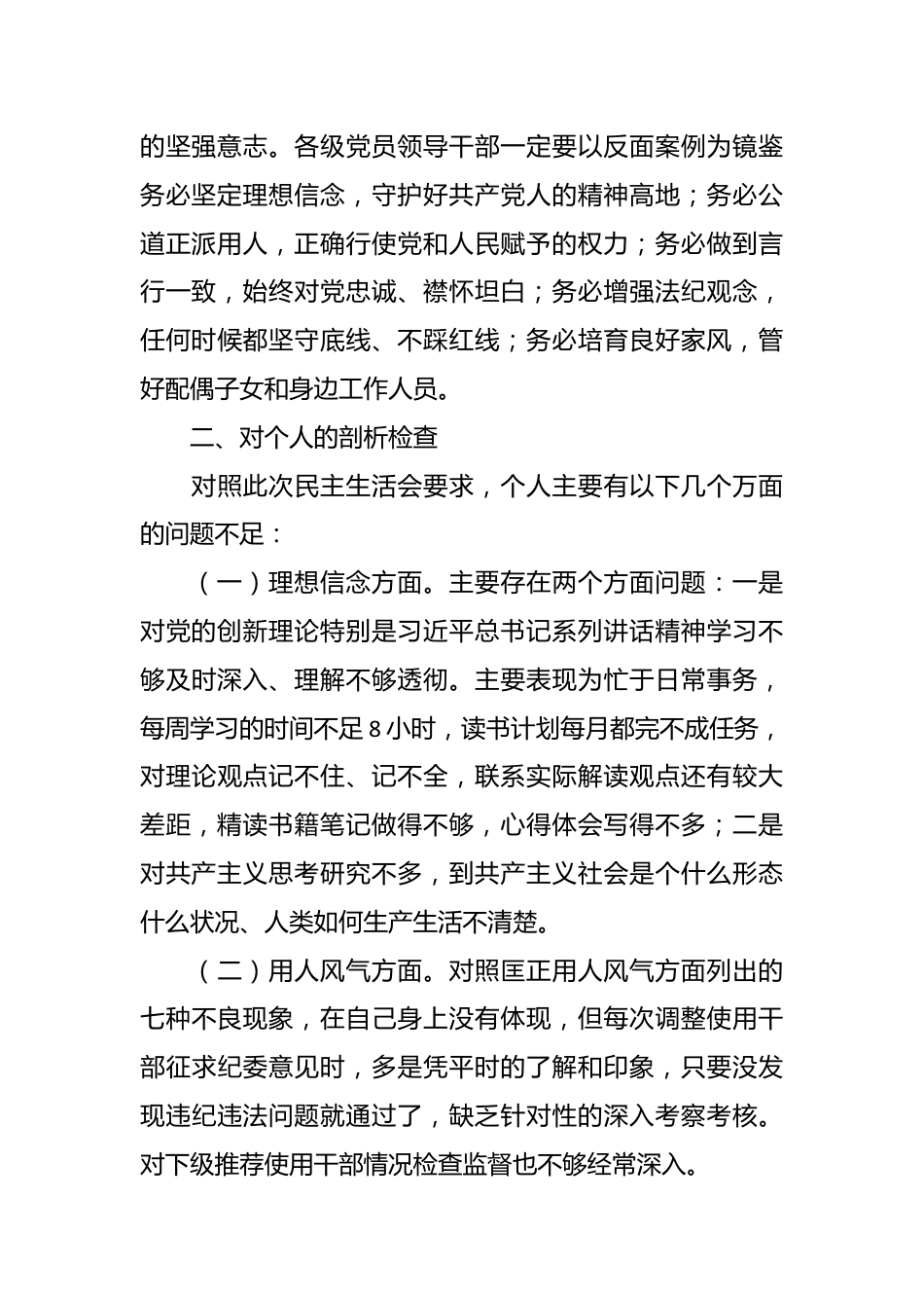 专项教育整顿民主生活会对照检查材料.docx_第3页