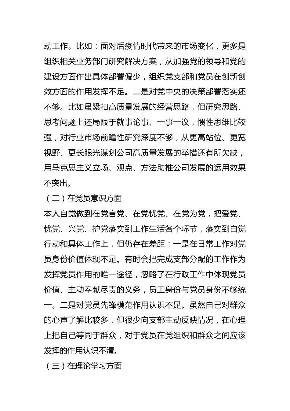 XX国企党员年度组织生活会个人对照检查材料（全文3948字）.docx_第3页