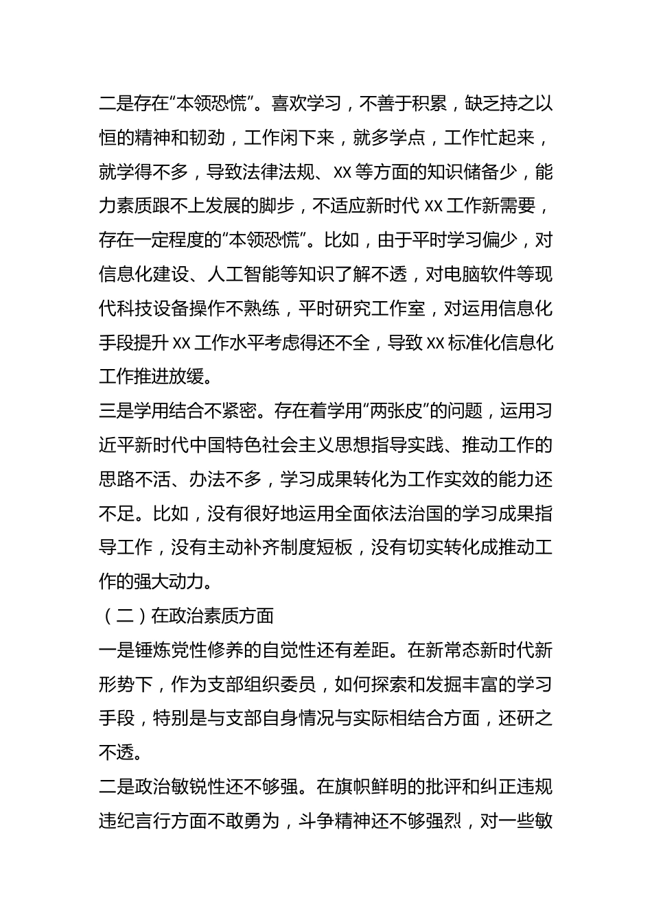 2023年X支部组织委员主题教育专题民主生活会个人对照检查材料.docx_第3页