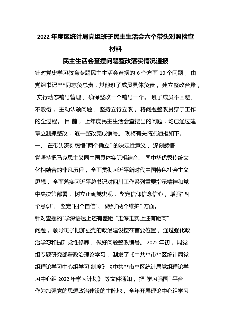 2022 年度区统计局党组班子民主生活会六个带头对照检查材料.docx_第1页