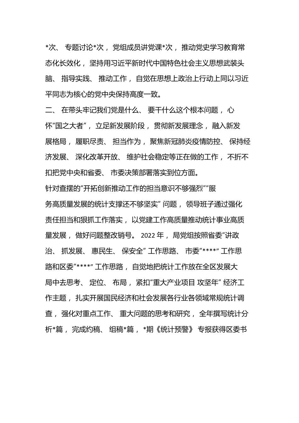 2022 年度区统计局党组班子民主生活会六个带头对照检查材料.docx_第2页