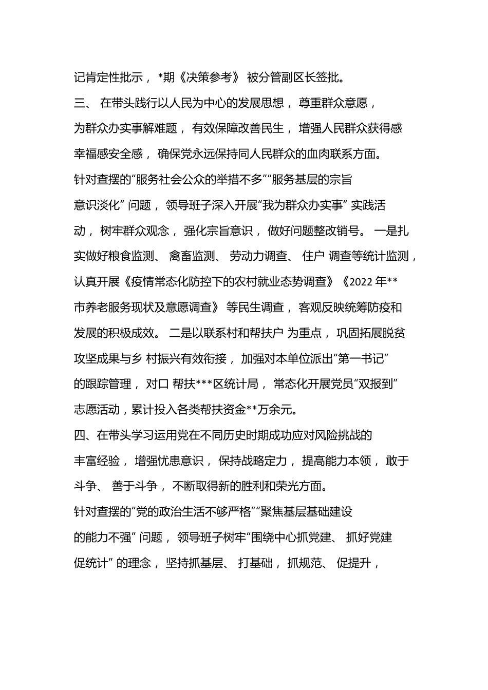 2022 年度区统计局党组班子民主生活会六个带头对照检查材料.docx_第3页