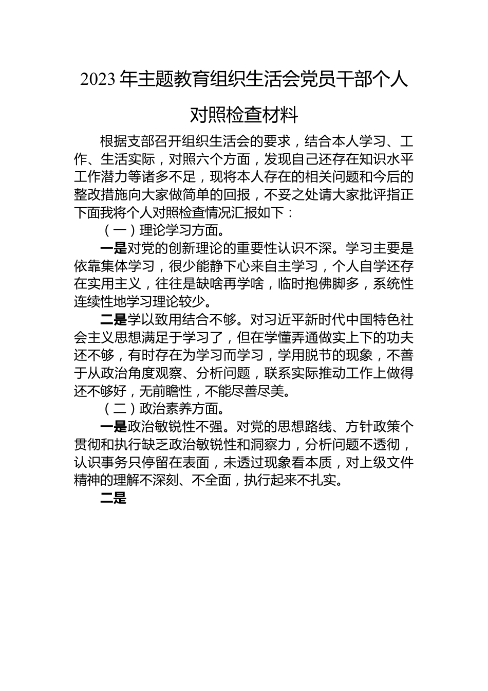 2023年主题教育组织生活会党员干部个人对照检查材料.docx_第1页