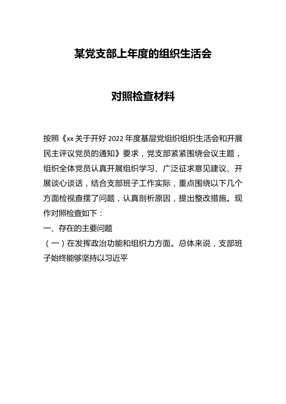 某党支部上年度的组织生活会对照检查材料.docx_第1页