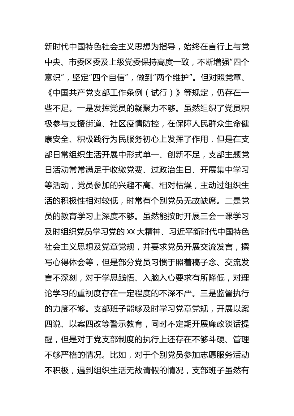 某党支部上年度的组织生活会对照检查材料.docx_第2页