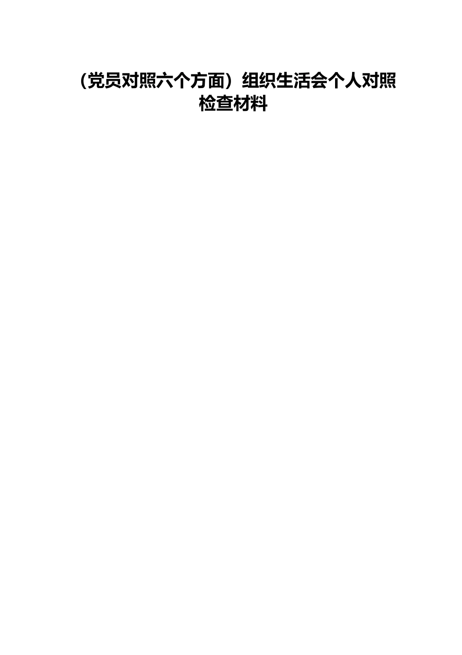 （党员对照六个方面）组织生活会个人对照检查材料.docx_第1页