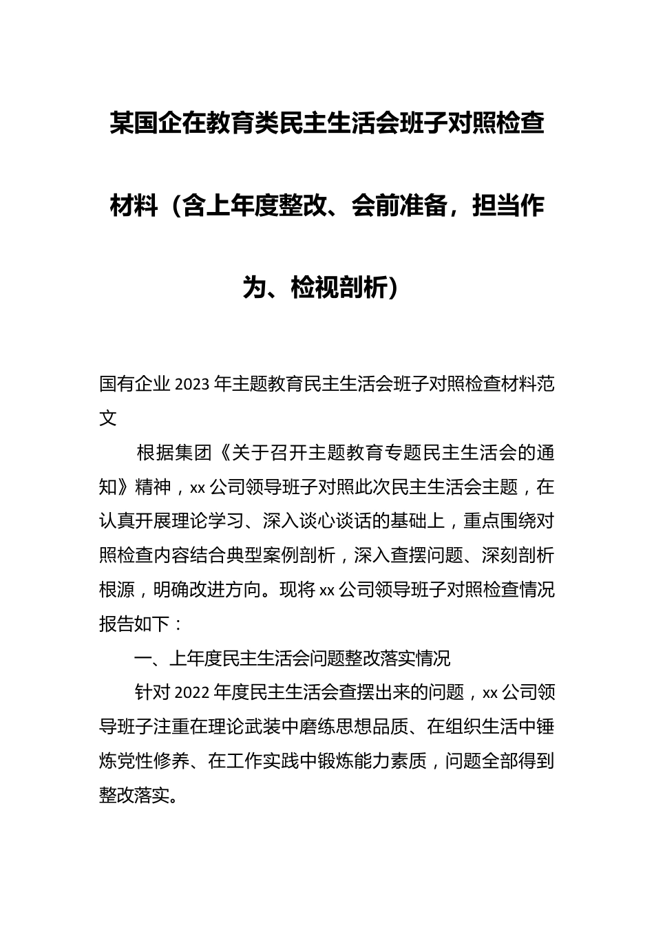 某国企在教育类民主生活会班子对照检查材料（含上年度整改、会前准备，担当作为、检视剖析）.docx_第1页