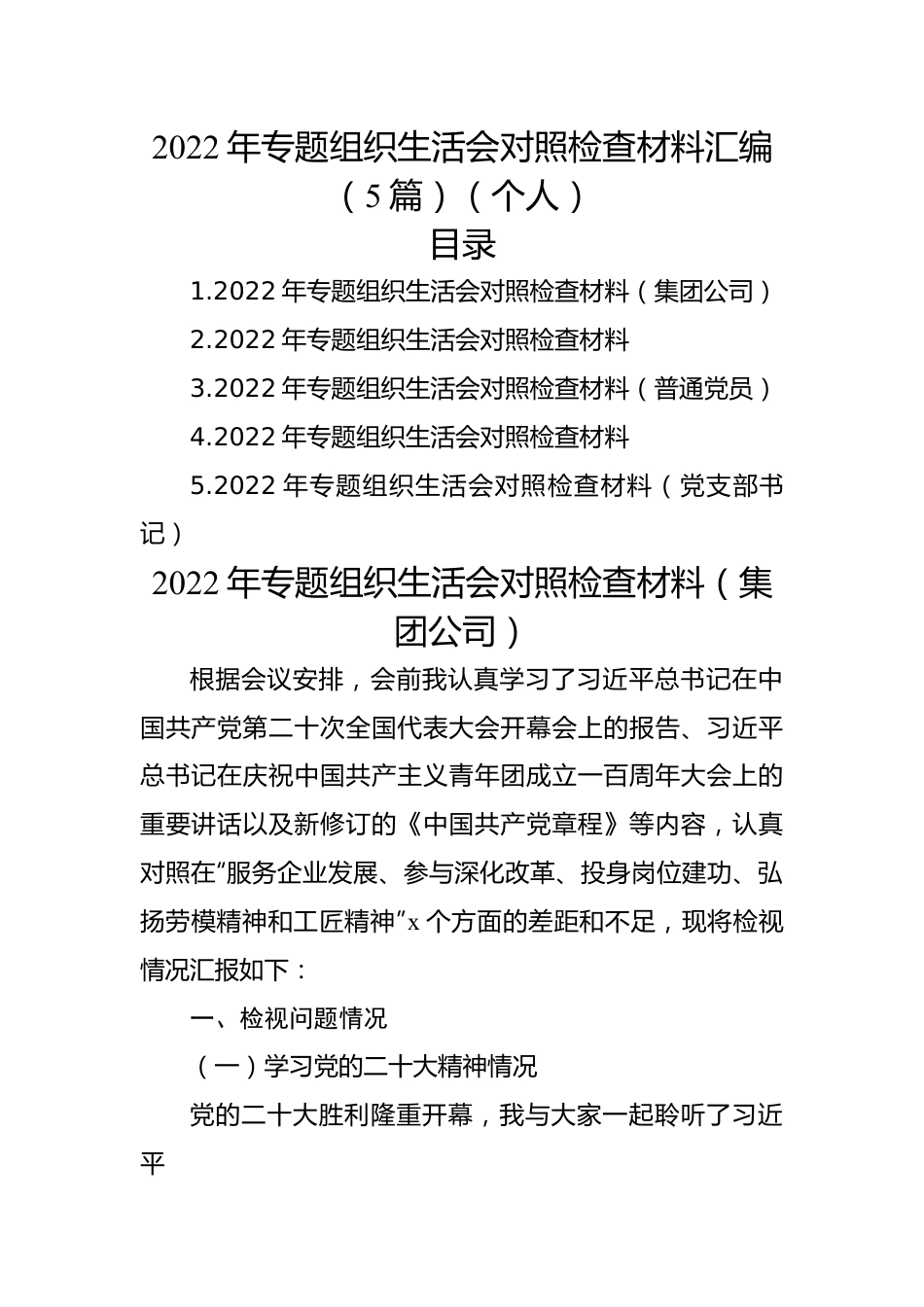 2022年专题组织生活会对照检查材料汇编（5篇）（个人）.docx_第1页
