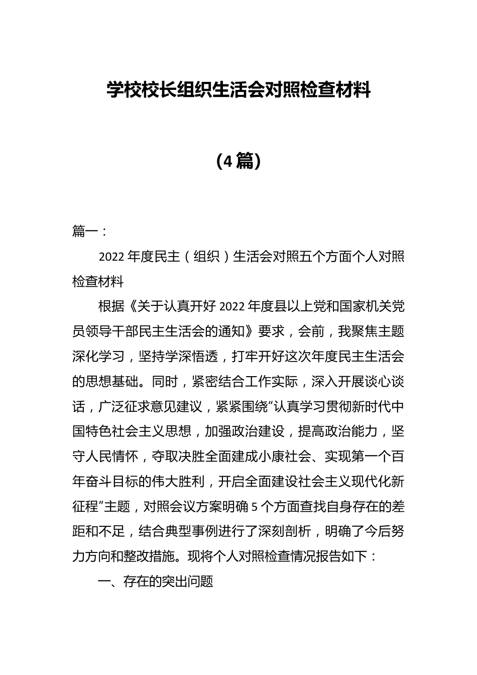 （4篇）学校校长组织生活会对照检查材料.docx_第1页