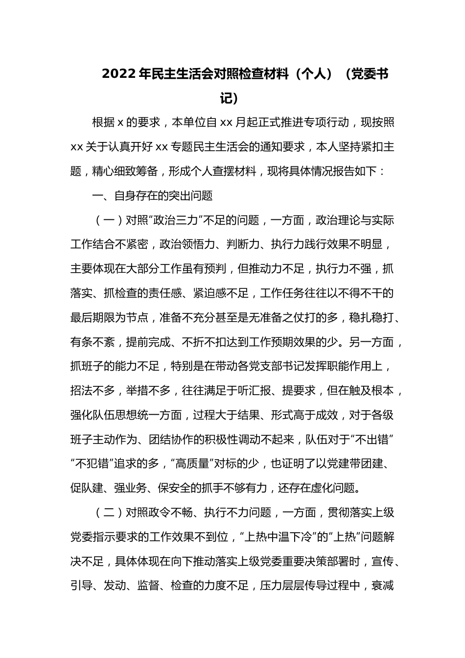2022年民主生活会对照检查材料（个人）（党委书记）1.docx_第1页