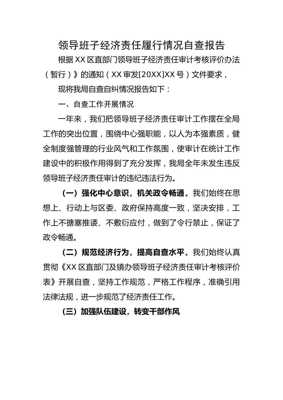 领导班子经济责任履行情况自查报告.docx_第1页