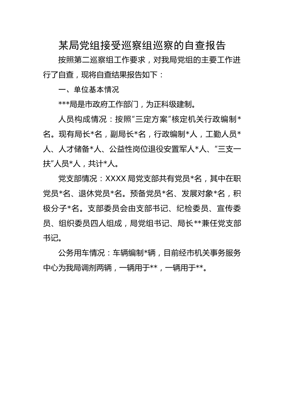 【自查报告】某局党组接受巡察组巡察的自查报告.docx_第1页