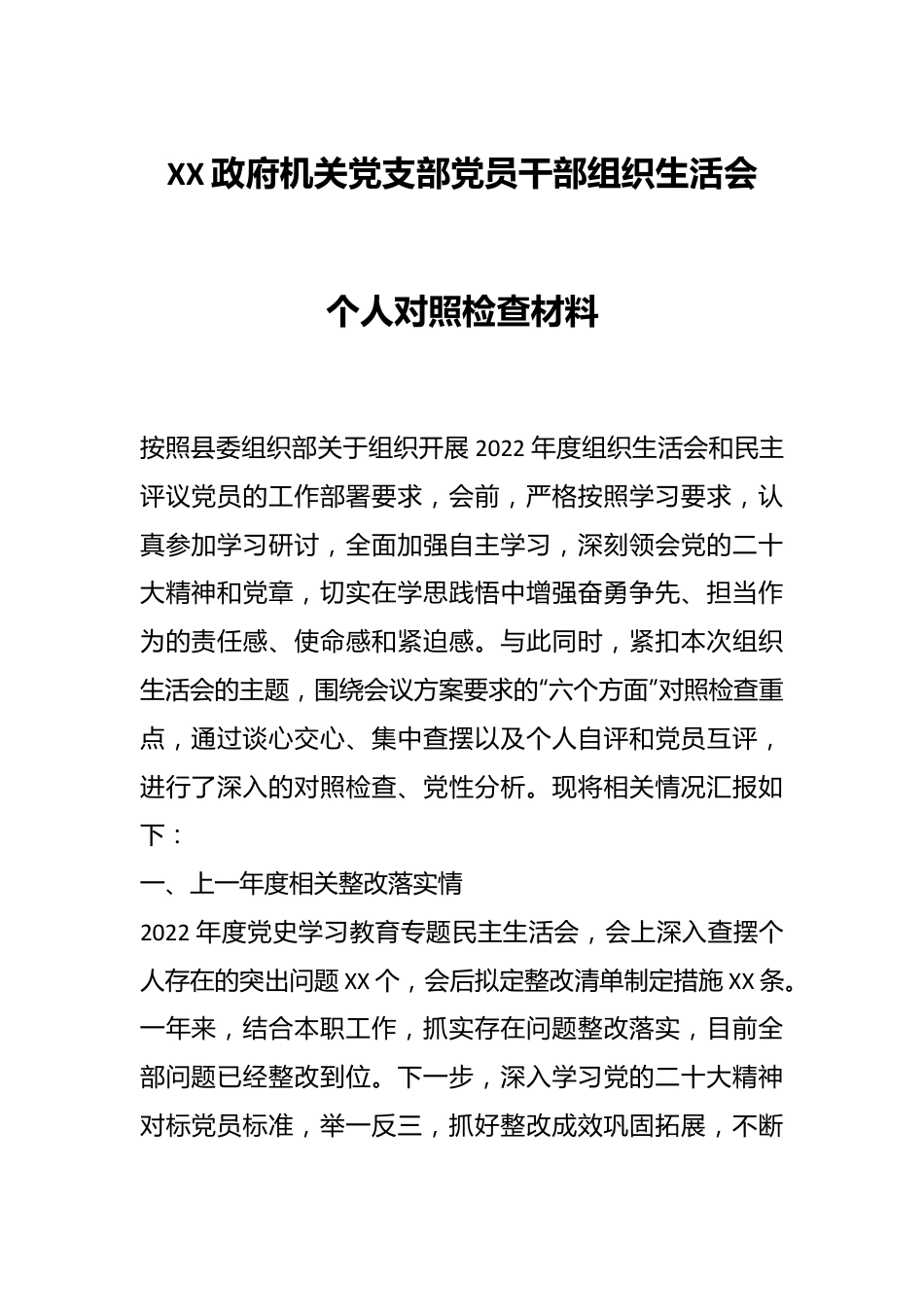 XX政府机关党支部党员干部组织生活会个人对照检查材料.docx_第1页