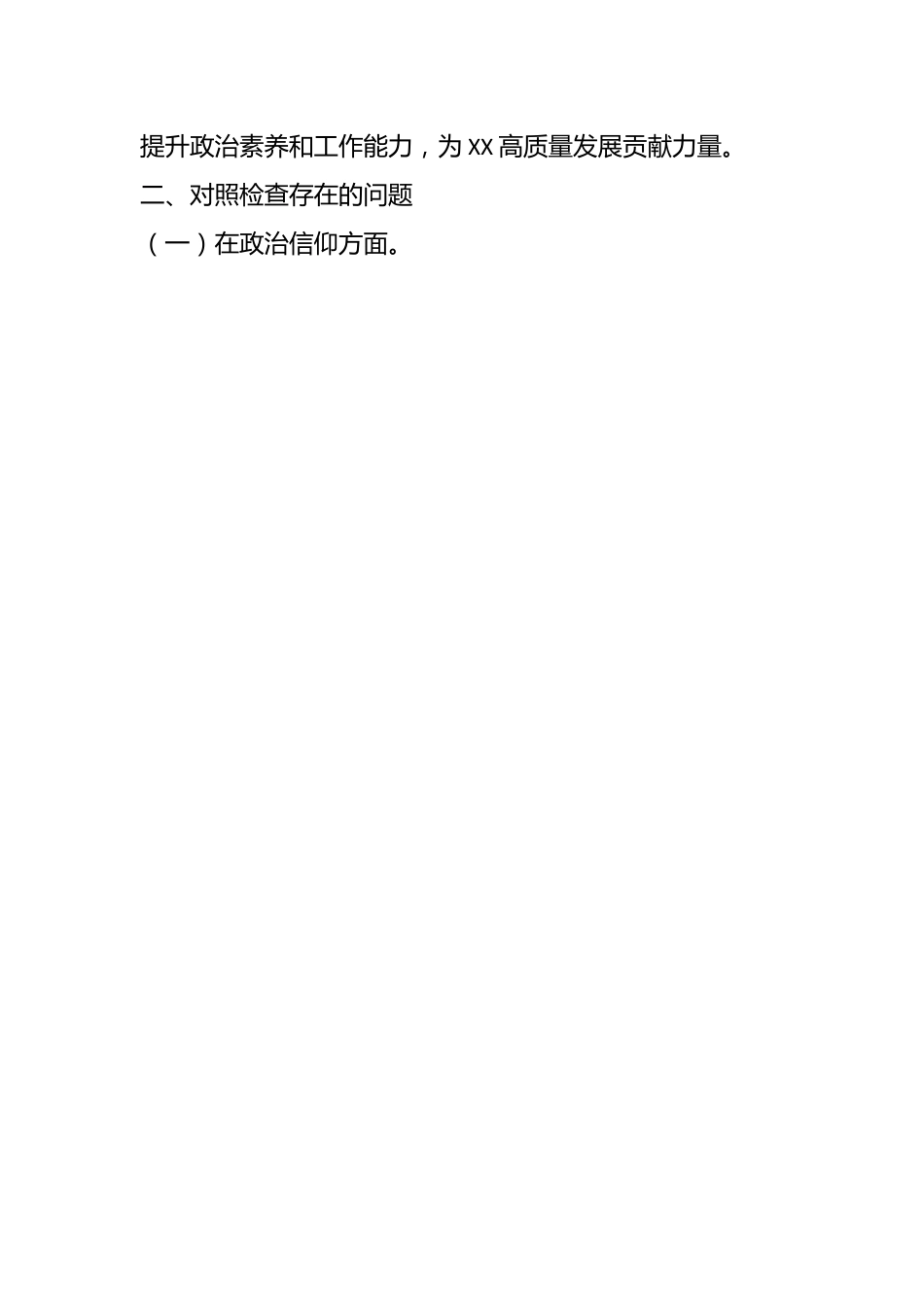 XX政府机关党支部党员干部组织生活会个人对照检查材料.docx_第2页
