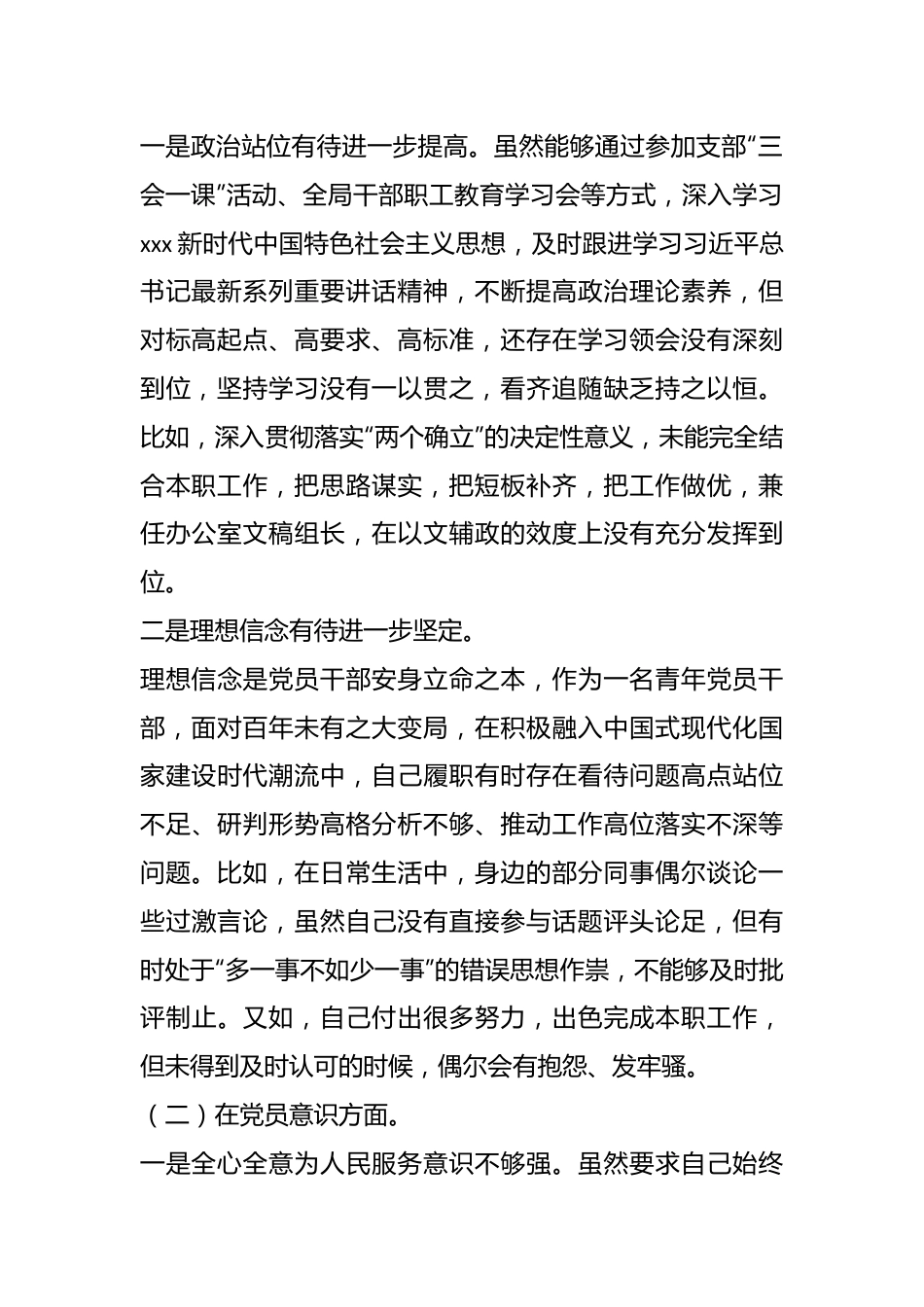 XX政府机关党支部党员干部组织生活会个人对照检查材料.docx_第3页