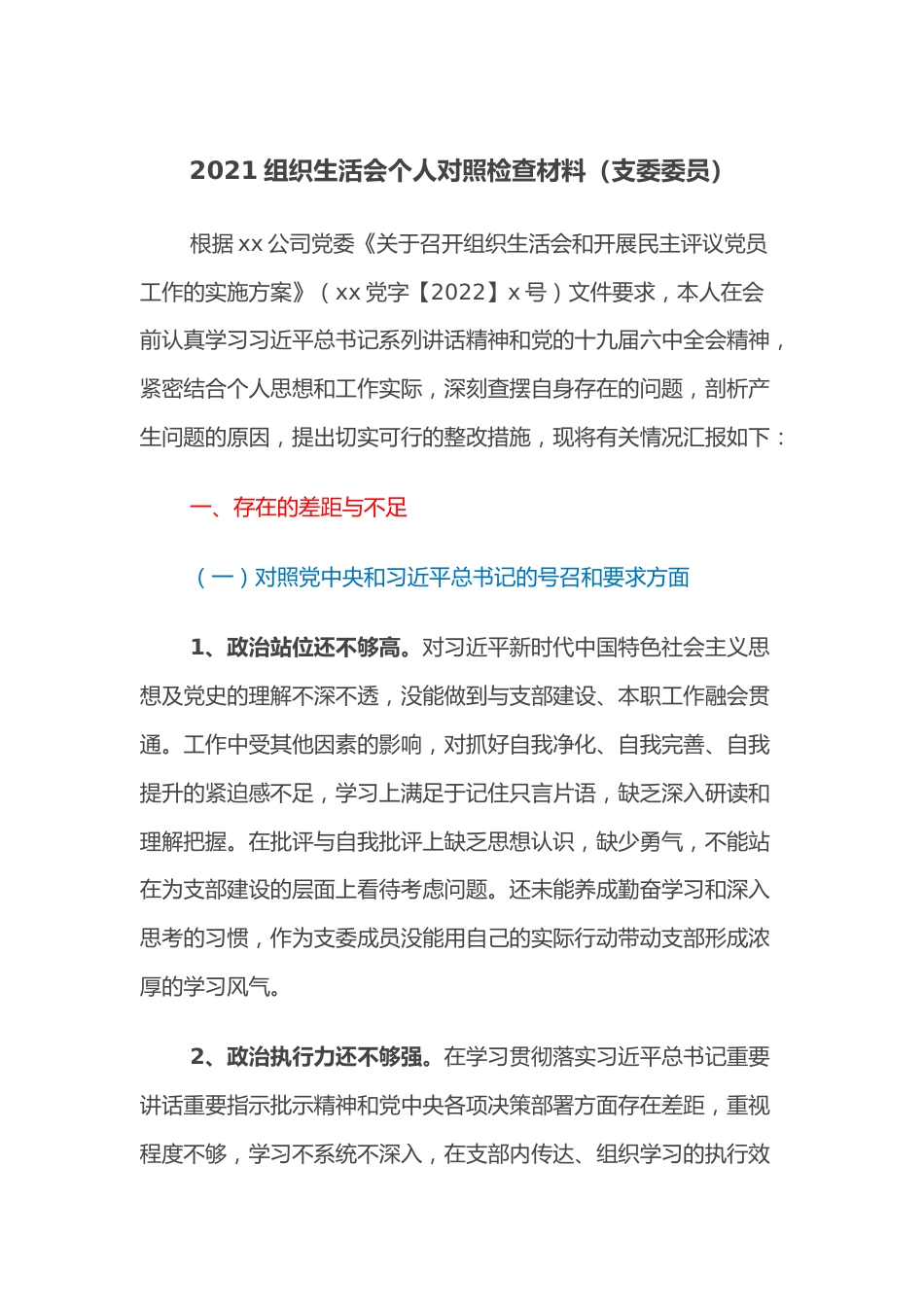 2021组织生活会个人对照检查材料（支委委员）.docx_第1页