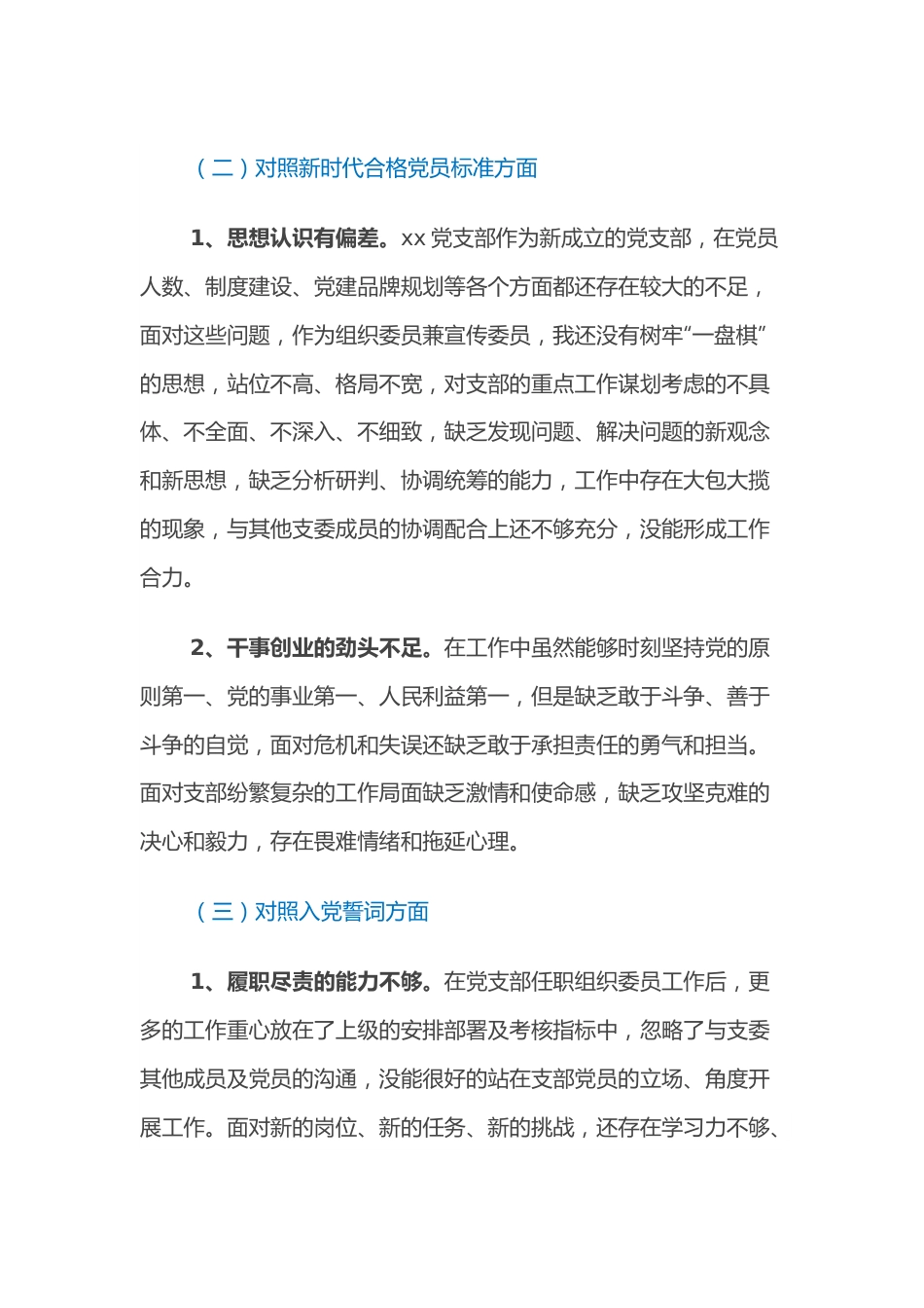 2021组织生活会个人对照检查材料（支委委员）.docx_第3页